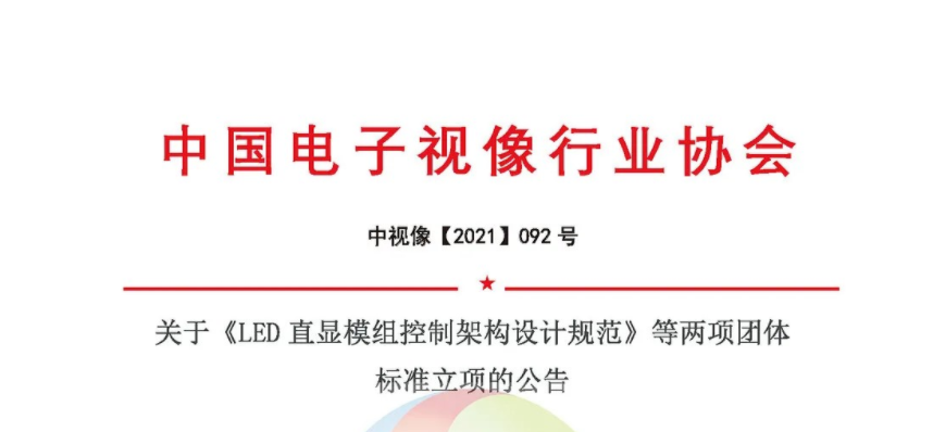 關于《LED直顯模組控制架構設計規范》等兩項團體標準立項的公告