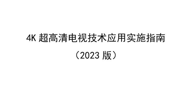 廣電總局發(fā)4K超高清電視技術(shù)新版實(shí)施指南