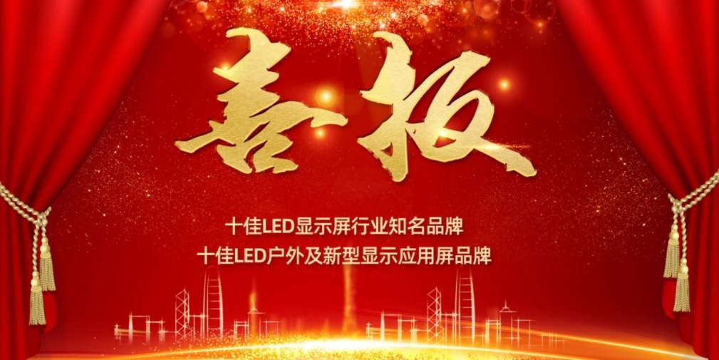 喜訊！銳拓顯示榮獲LED十佳品牌獎項！