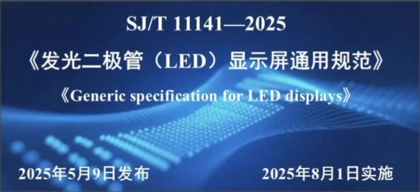 一圖讀懂 | LED顯示屏行業(yè)新規(guī)！讀懂2025版通用規(guī)范核心要點
